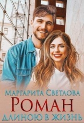 Роман длиною в жизнь (СИ)