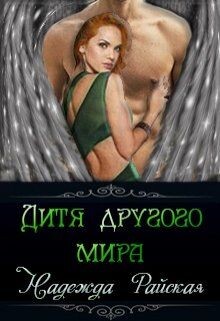 Дитя другого мира (СИ)
