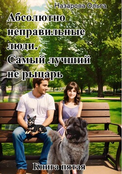 Абсолютно неправильные люди. Самый лучший не рыцарь.