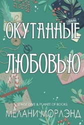 Окутанные любовью (ЛП)