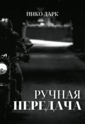 Ручная передача (СИ)