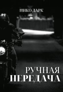 Ручная передача (СИ)