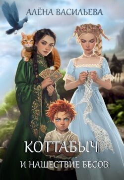Коттабыч и нашествие бесов (СИ)