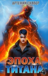Эпоха Титана 4 (СИ)