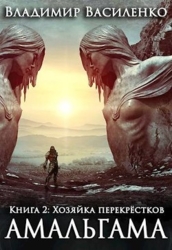 Хозяйка перекрёстков (СИ)