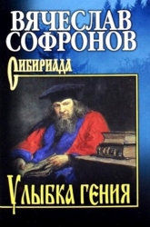 Улыбка гения