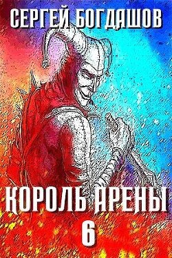 Король арены 6 (СИ)