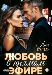Любовь в прямом эфире