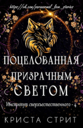Поцелованная призрачным светом (ЛП)