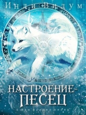 Настроение – Песец (СИ)