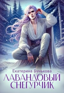 Лавандовый Снегурчик (СИ)