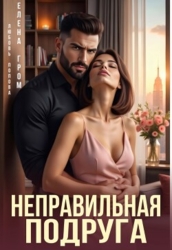 Неправильная подруга (СИ)