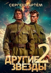 Другие Звезды 2 (СИ)