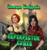 Перекресток судеб (СИ)