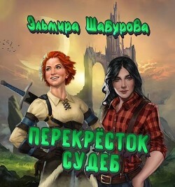 Перекресток судеб (СИ)