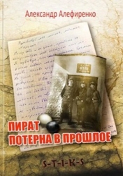 Пират. Потерна в прошлое (СИ)