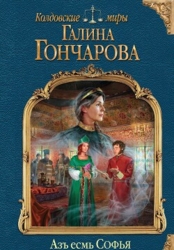 Азъ есмь Софья. Компиляция (СИ)