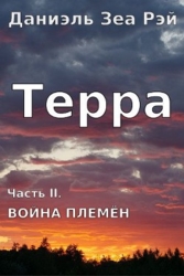 Война племен (СИ)