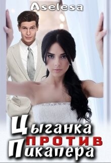 Цыганка против пикапера (СИ)