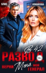 Развод в 42. Верни меня, мой генерал (СИ)