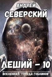 Леший 10 (СИ)