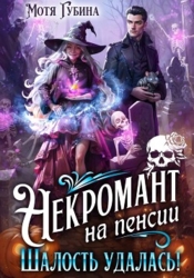 Некромант на пенсии. Шалость удалась!