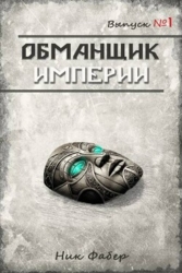 Обманщик Империи. Трилогия (СИ)