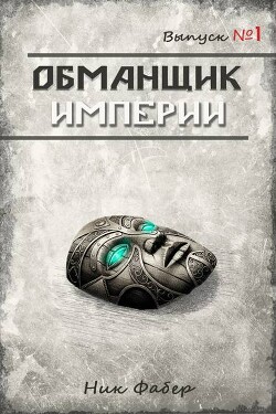 Обманщик Империи. Трилогия (СИ)