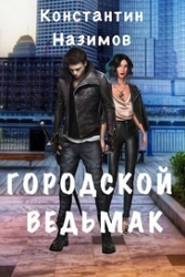 Городской ведьмак (СИ)