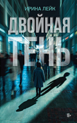 Двойная тень