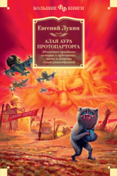 Алая аура протопарторга. Абсолютно правдивые истории о кудесниках, магах и нечисти самой разнообразн