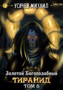 Золотой Богоподобный Тиранид. Том 5 (СИ)