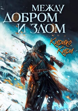 Между добром и злом. 3 том (СИ)