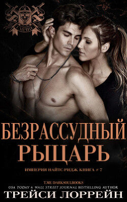 Безрассудный рыцарь (ЛП)
