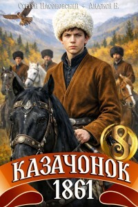 Казачонок 1861. Том 8 (СИ)