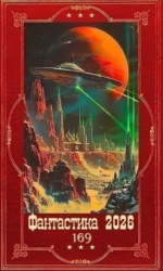 "Фантастика 2026-169". Компиляция. Книги 1-31 (СИ)