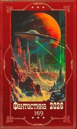 "Фантастика 2026-169". Компиляция. Книги 1-31 (СИ)
