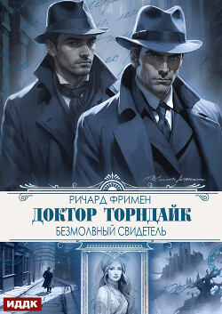 Доктор Торндайк. Безмолвный свидетель