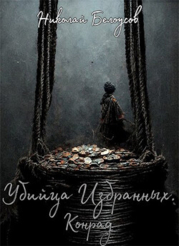 Убийца избранных: Конрад (СИ)