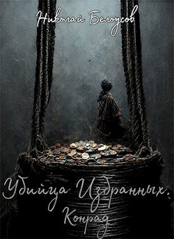 Убийца избранных: Конрад (СИ)