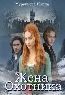 Жена охотника (СИ)