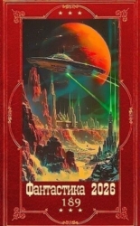 "Фантастика 2026-189". Компиляция. Книги 1-31 (СИ)
