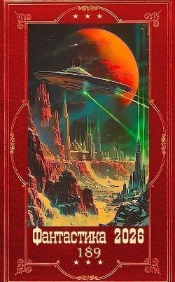 "Фантастика 2026-189". Компиляция. Книги 1-31 (СИ)