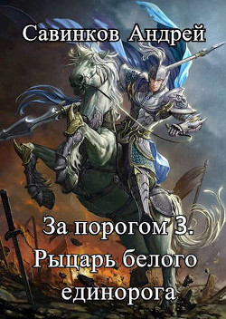 За порогом 3. Рыцарь белого единорога