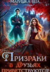 Призраки в друзьях приветствуются! (СИ)