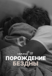 Порождение бездны (СИ)