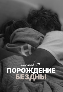 Порождение бездны (СИ)