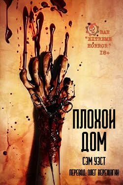 Плохой дом (ЛП)