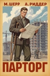 Парторг 3 (СИ)