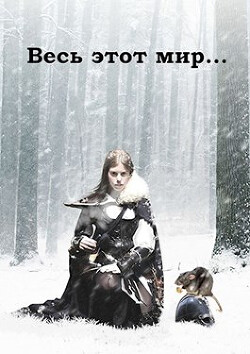 Весь этот мир (СИ)